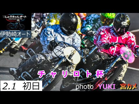 最重ハンデで前節優勝者浅倉樹良選手・アフター5優勝者佐藤智也選手選手参戦！2.1伊勢崎オート【チャリロト杯3日間開催初… サムネイル