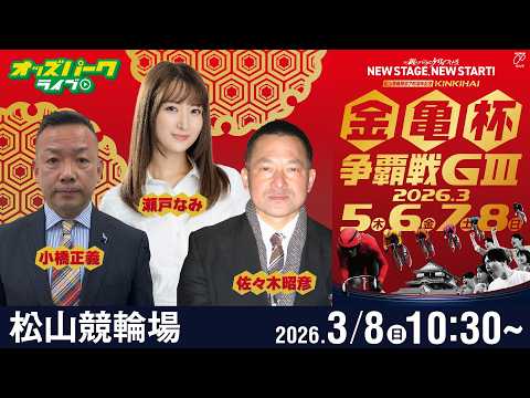 【競輪ライブ 3/8】松山競輪 金亀杯争覇戦 [GIII] 最終日 小橋正義/佐々木昭彦/瀬戸なみ サムネイル