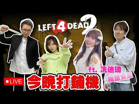【LIVE】L4D之夜 ft. 小迪老師丨馬介休直播 サムネイル