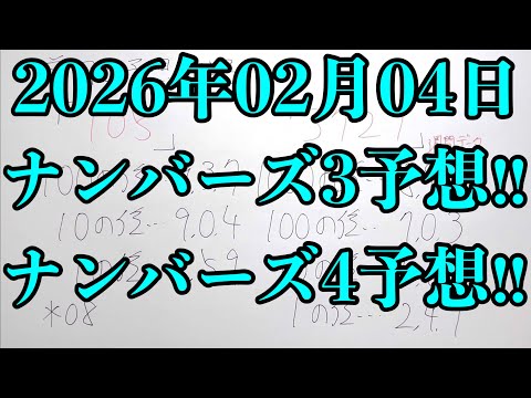 【宝くじ予想】2026年02月04日(水曜日)のナンバーズ予想！！ サムネイル