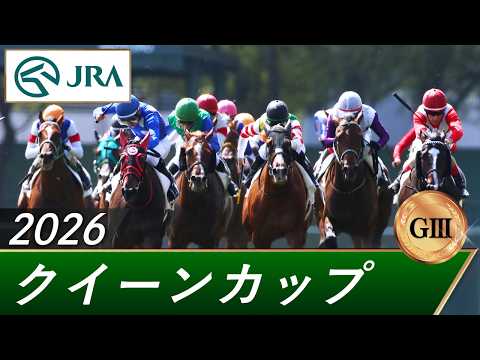 2026年 クイーンカップ（GⅢ） | 第61回 | JRA公式 サムネイル