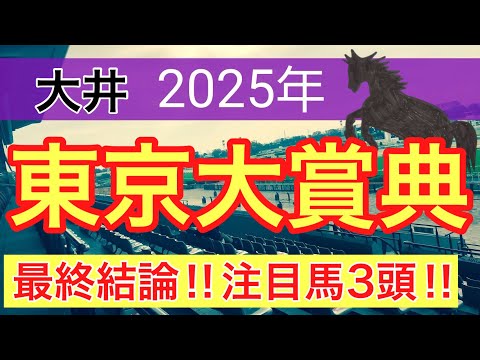 【東京大賞典2025】蓮の地方競馬予想(最終結論) サムネイル