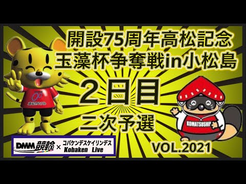 開設75周年高松記念in小松島２日目コバケンデスケイリンデス サムネイル
