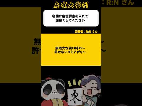 《大喜利》無限大な♪《歌詞に麻雀要素を入れてください》【麻雀大喜利】shorts 大喜利 雀魂 butterfly サムネイル