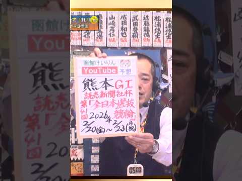 【競輪予想】熊本ＧⅠ  読売新聞社杯全日本選抜競輪 決勝！(2026/02/23)｜ 迅速予想会 in 函館けいりんチ… サムネイル