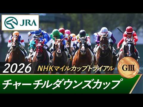 2026年 チャーチルダウンズカップ（GⅢ） | 第35回 | JRA公式 サムネイル