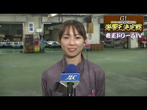 開設71周年記念 GⅠ海響王決定戦２日目_前日帝王ドリームインタビュー サムネイル