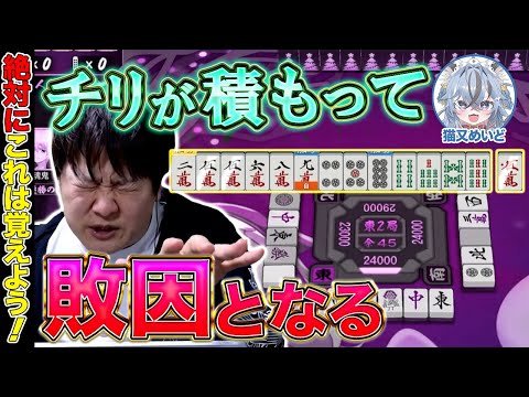 【麻雀コーチング】勝ちたいなら小さなミスを侮るなかれ！【多井隆晴/猫又めいど】 サムネイル