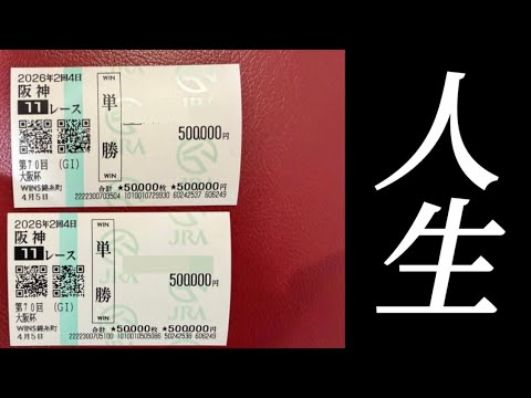 大阪杯に単勝100万ぶち込んで人生の勝負をしました！！！ サムネイル
