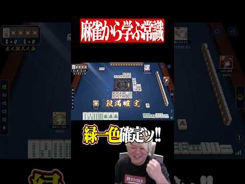 緑一色スターターセットで勝ちを確信した結果...　麻雀 役満 雀魂  shorts サムネイル