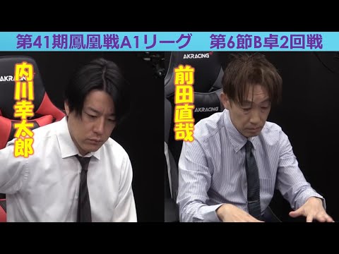 【麻雀】第41期鳳凰戦A１リーグ第６節B卓２回戦 サムネイル