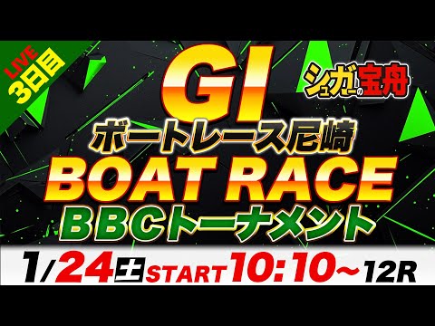 ＧⅠ尼崎 ３日目 ＢＢＣトーナメント「シュガーの宝舟ボートレースLIVE」 サムネイル