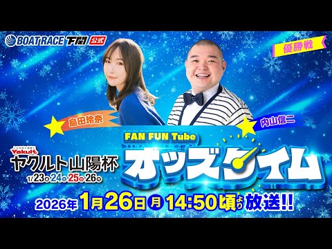 1/26(月)【優勝戦】ヤクルト山陽杯【ボートレース下関YouTubeレースLIVE】 サムネイル