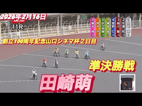2026年2月16日【11R 準決勝戦　田崎萌】創立100周年記念山口シネマ杯２日目　オートレース サムネイル