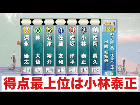 和歌山競輪初日特選 得点最上位は小林泰正🔥おトクにＰＬＡＹオッズパーク杯 サムネイル