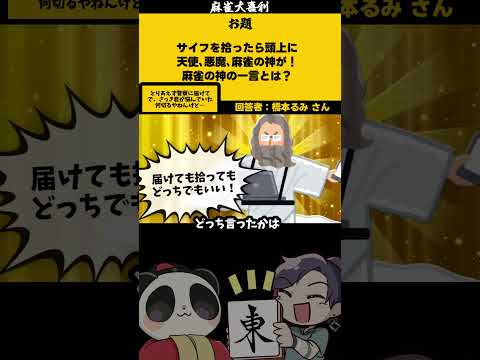 【大喜利】「財布拾った！」　財布　麻雀 【 遊楽天GOTH  西乃うるり 】 サムネイル
