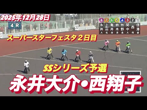 2025年12月28日【4R SSシリーズ予選　永井大介•西翔子】スーパースターフェスタ２日目　川口オート サムネイル