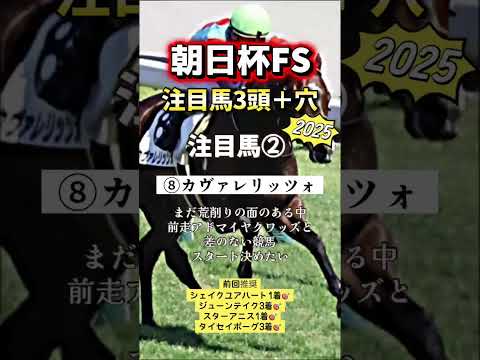 朝日杯フューチュリティステークス 競馬 shorts サムネイル