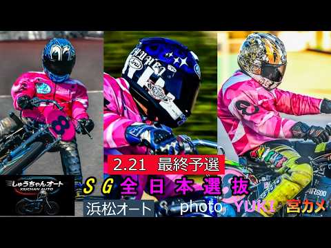 0Mオープンの最終予選！S級上位者が優勢か！波乱含み良走路での戦い！2.21浜松オート【SG全日本選抜6日間開催4日目… サムネイル