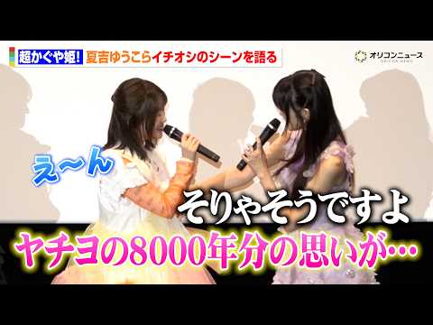 【超かぐや姫！】“かぐや”夏吉ゆうこ、早見沙織演じるヤチヨの芝居が刺さる「8000年分の思いが…」　Netflixオリ… サムネイル