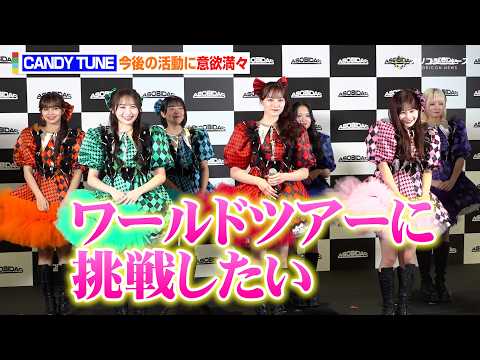 CANDY TUNE、新会社設立で今後の活動に期待「ワールドツアーに挑戦したい」　 『株式会社アソビダス』設立記者発表会 サムネイル