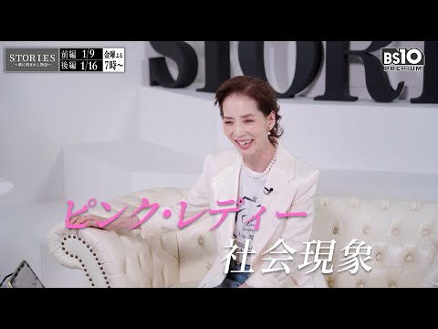 “元ピンク・レディーのKEI”増田惠子、音楽人生50年を人生折れ線グラフで語る　BS10『STORIES～歌に刻まれし… サムネイル