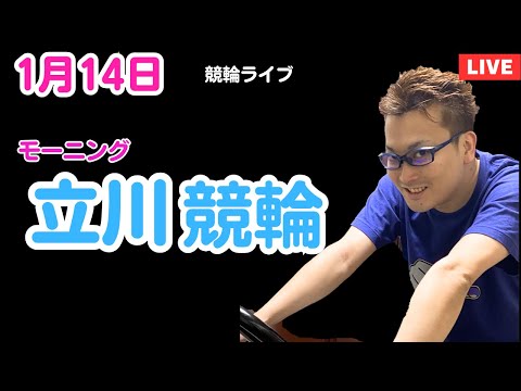１月１４日　立川競輪ライブ　競輪予想ライブ サムネイル