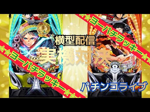 🔥実機対決ライブ🔥 炎炎ノ消防隊2‐紅丸ver vs もののがたり｜高継続×神演出バトル！【パチンコライブ】 サムネイル
