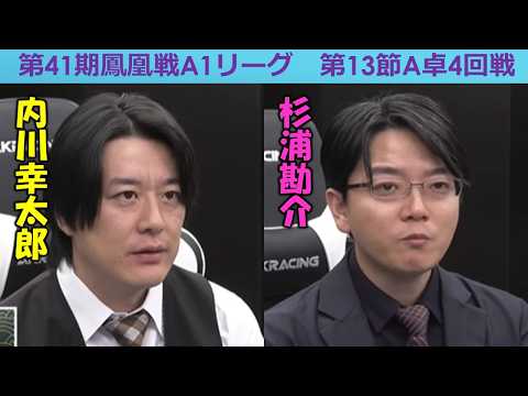 【麻雀】第41期鳳凰戦A１リーグ第13節A卓４回戦 サムネイル