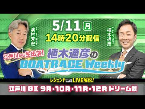5月11日（月）14時20分～生配信！江戸川9R～12Rドリーム戦をLIVE解説|植木通彦のボートレースウィークリー｜… サムネイル