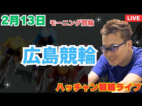 ２月１３日　広島競輪ライブ　競輪予想ライブ サムネイル