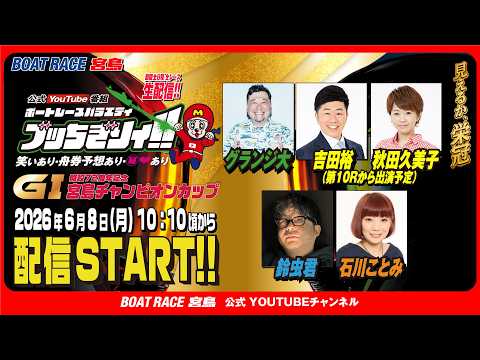 【ボートレース宮島 公式YouTube番組】 ボートレースバラエティ “ブッちぎりィ!!”【グランジ大＆吉田裕＆秋田久… サムネイル