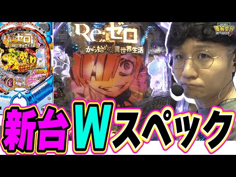 【新台鬼２スペック】２機種ともRUSH入れて鬼出しする世界線があっても良いじゃないか【P Re:ゼロから始める異世界生… サムネイル