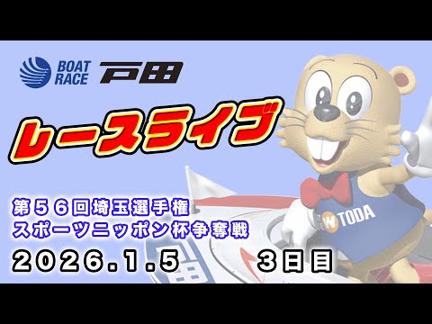 2026.1.5 第５６回埼玉選手権・スポーツニッポン杯争奪戦 3日目 サムネイル