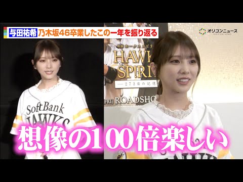 元乃木坂46・与田祐希がグループ卒業後の1年を振り返る　「想像の100倍楽しい」 『映画 HAWKS SP!RIT ー… サムネイル