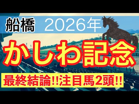 【かしわ記念2026】蓮の地方競馬予想(最終結論)〜東京プリンセス賞は注目馬3頭中3頭で馬券内独占