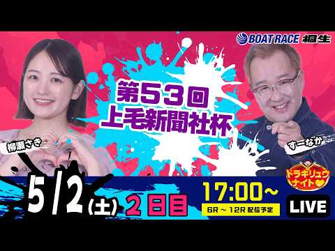 5月2日 | ドラキリュウナイト | ボートレース桐生  | で生配信！ サムネイル