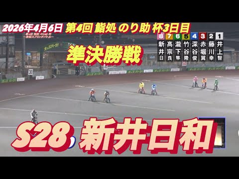 2026年4月6日【10R 準決勝戦  S28新井日和•イーグレッド】飯塚オート3日目 サムネイル