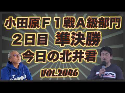 「今日の北井くん」小田原Ｆ１Ａ級準決勝コバケンデスケイリンデス サムネイル
