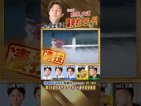 凄技炸裂！一気まくり！爆発的スピード！ボートレーサー前原大道　shorts