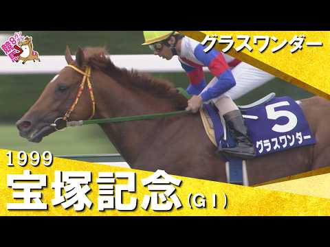 【高画質版】「やっぱり強いのは強い！」グラスワンダーがスペシャルウィークに完勝！　1999年宝塚記念 (ＧⅠ) グラス…