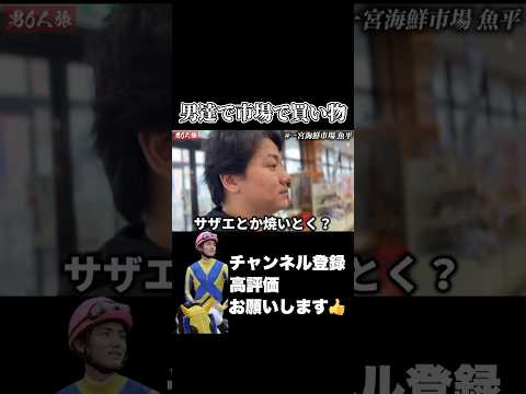 【競馬】男6人で市場に買い物しに来たそうです大阪杯桜花賞 サムネイル