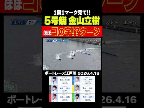 【コの字？】江戸川シリーズ4日目7Rこの1周1マークを見てほしい！金山立樹選手のターンがすごい！ shorts ボート… サムネイル