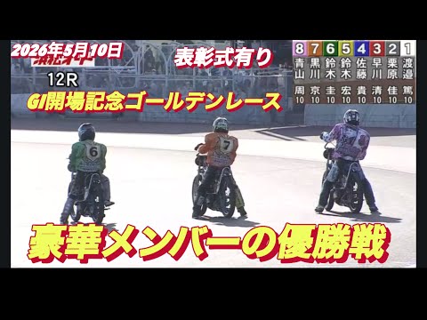 2026年5月10日【12R 豪華メンバーの優勝戦　表彰式有り】GI開場記念ゴールデンレース最終日　オートレース サムネイル