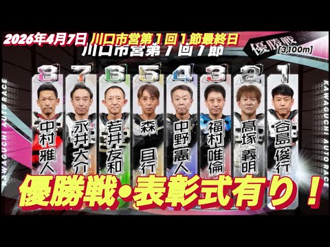 2026年4月7日【12R  優勝戦•表彰式有り】川口市営第１回１節最終日 サムネイル