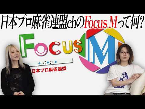 【謎の番組？】「FocusM」という企画が一体なんなのかについて語ってみた！【システムは？】