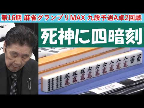 【麻雀】第16期麻雀グランプリＭＡＸ九段予選Ａ卓２回戦 サムネイル