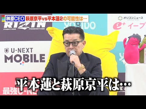 【RIZIN】榊原CEO、萩原京平vs平本蓮2 実現の可能性に言及　斎藤裕vs秋元強真などフェザー級戦線を語る　『RI… サムネイル