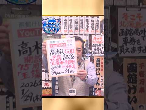 【競輪予想】高松 ㏌小松島ＧⅢ　玉藻杯争覇戦ｉｎ小松島　決勝！(2026/02/1)｜ 迅速予想会 in 函館けいりん… サムネイル