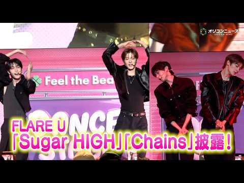 【KCON】チェ・リブ＆カン・ウジン“FLARE U”、「Sugar HIGH」「Chains」「HOLA SOLAR… サムネイル